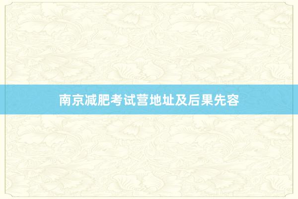 南京减肥考试营地址及后果先容